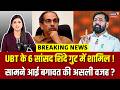 Shivsena UBT Split News: उद्धव गुट के 6 सांसदों का सीधा विलय शिंदे सेना में विलय ?| Opration Tiger