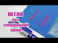 Как сделать ПЕТЛЮ без  спец лапки и без функции "петля"