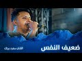 ضعيف النفس طبعه في الهوى شكاك   الفنان سعيد بريك  أفراح  آل موسى  وسيط ميديا  حضرموت نجومي