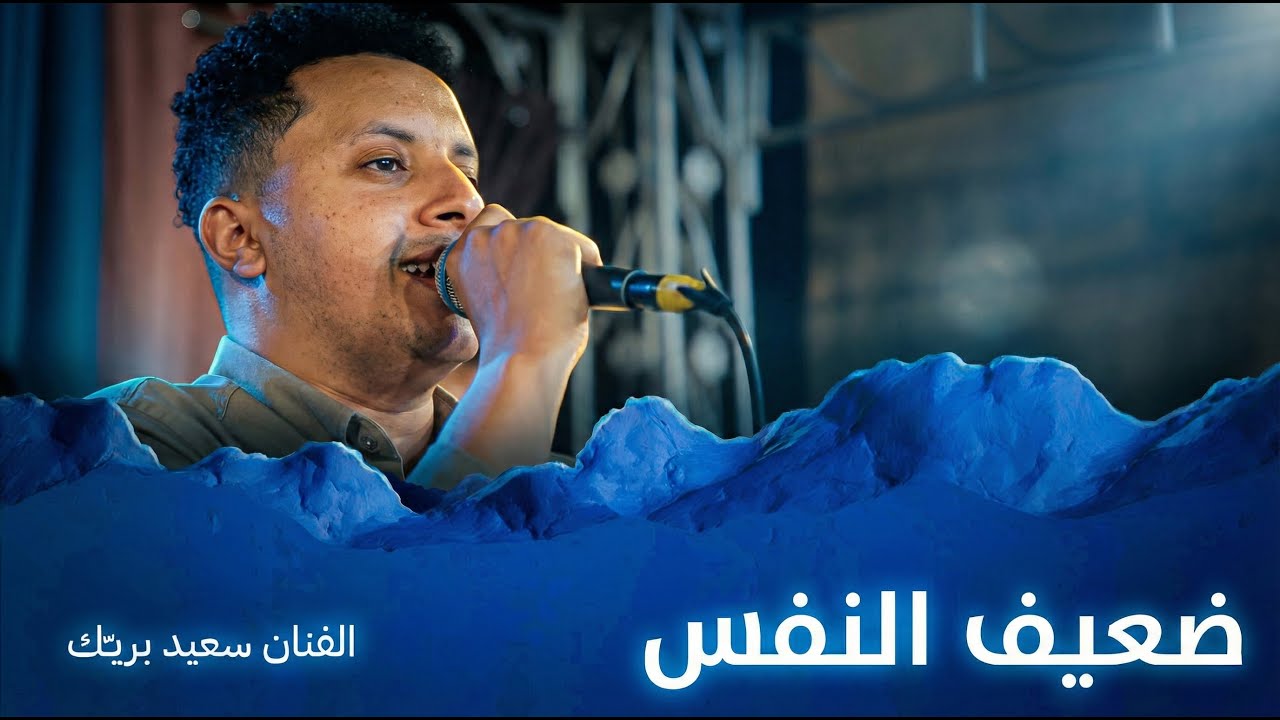 ضعيف النفس طبعه في الهوى شكاك | الفنان سعيد بريك #أفراح #آل_موسى #وسيط_ميديا #حضرموت
