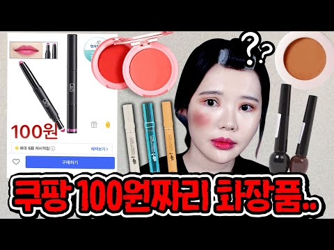 쿠팡에서 판매하는 100원짜리 화장품으로 화장해봤는데 이게 맞아...?