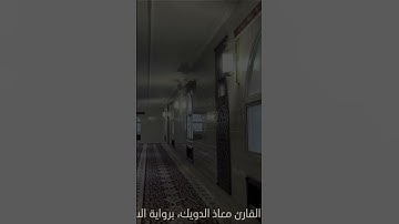 تلاوة محبَّرة.. تُباشر القلب وتنعش الروح، للقارئ معاذ الدويك.