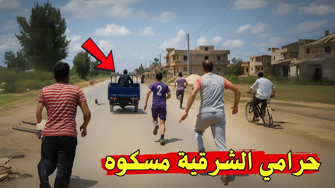 حرامي تروسيكل والاهالي عملوا معاه الصح اللي محدش يتوقعه !
