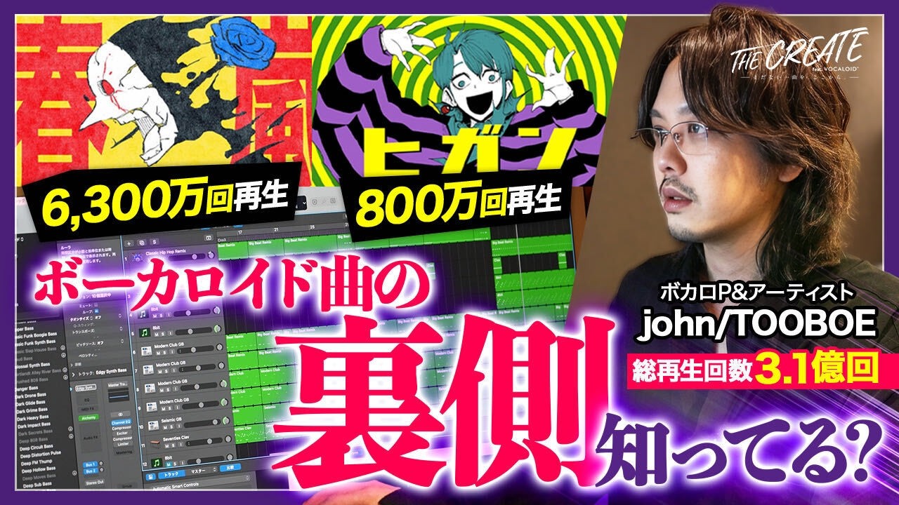 【本人解説】ヒット曲を生み出すボカロPは何を考えている？john/TOOBOE本人と『ヒガン』の裏側を紐解く のサムネイル