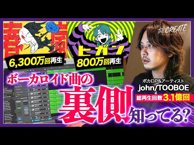 【本人解説】ヒット曲を生み出すボカロPは何を考えている？john/TOOBOE本人と『ヒガン』の裏側を紐解く のサムネイル