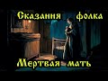 Сказания фолка - Мёртвая мать