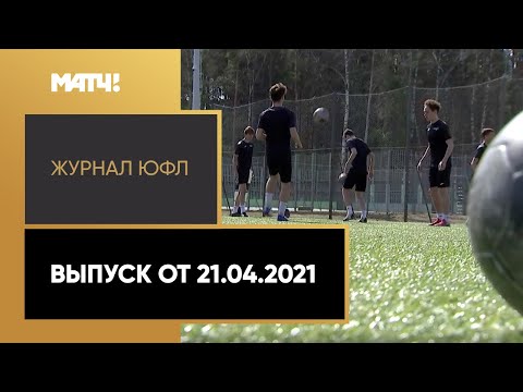 «Журнал ЮФЛ». Выпуск от 21.04.2021