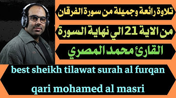تلاوة رائعة وجميلة ما تيسر من سورة الفرقان محمد المصري best sheikh tilawat surah al furqan