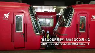 [5300SR重連] 名鉄5300系×2 5304F+5305F 金山入線&連結&発車シーン (警笛付き) シリーズ第169弾