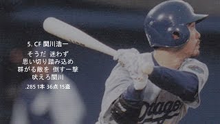 [MIDI] 1998年 中日ドラゴンズ 1-9
