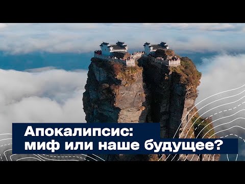 Апокалипсис: миф или наше будущее?