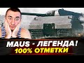 ЛЕГЕНДАРНЫЙ MAUS - 100% ОТМЕТКИ ЗА СТРИМ! ОН ЕЩЕ МОЖЕТ?