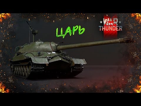 Видео: ИС-7 : ЦАРЬ НАГИБАТОР в War Thunder