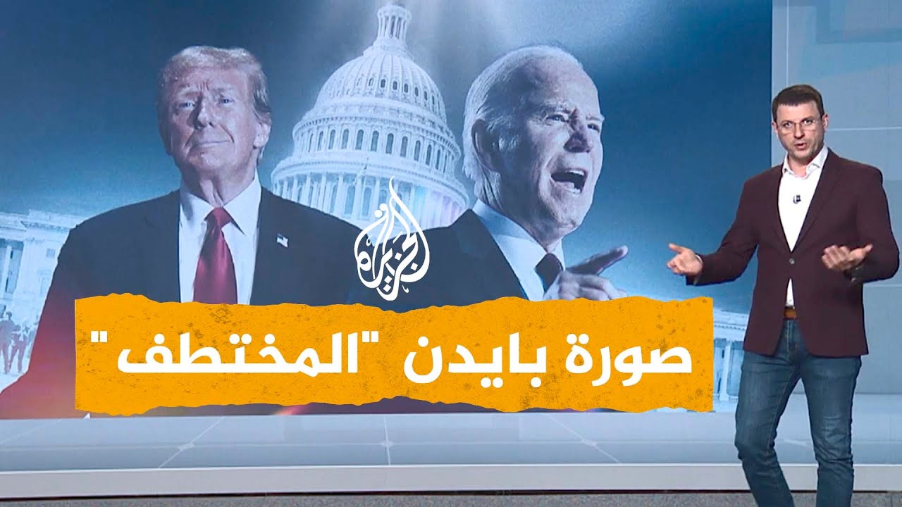 شبكات| بايدن مختطف ومقيد.. واتهامات لترمب بالتحريض على العنف