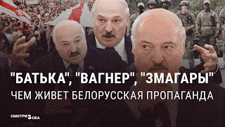 Двойной удар пропаганды: как Россия и Беларусь играют на одном поле | СМОТРИ В ОБА