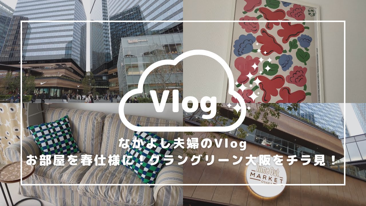 【ゆるVlog】お部屋を北欧雑貨で春仕様に♪グラングリーン大阪をチラ見してからKALDIでおやつ補充♪