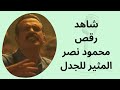 رقص محمود نصر على أغنية وسع وسع في مسلسل ولاد بديعة يثير الجدل رقص محمود نصر على أغنية وسع وسع في مسلسل ولاد بديعة يثير الجدل