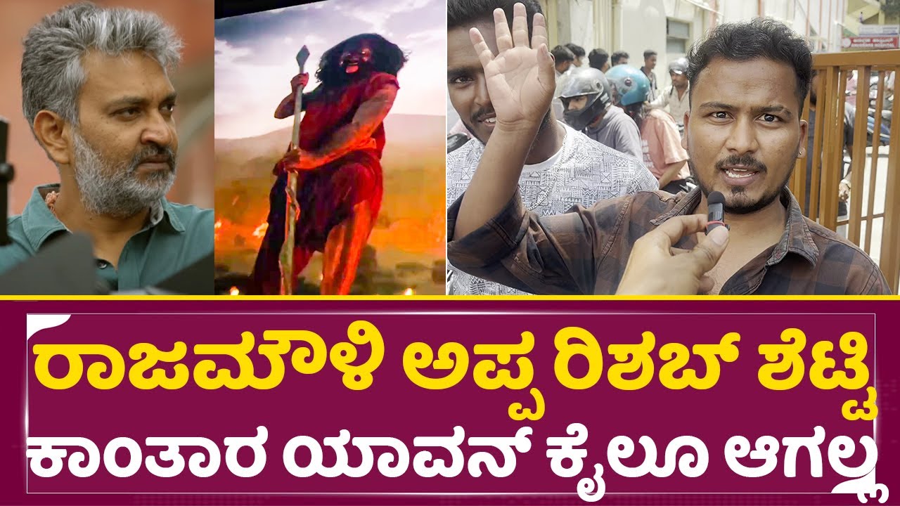 ರಾಜಮೌಳಿ ಅಪ್ಪ ರಿಶಬ್ ಶೆಟ್ಟಿ ಕಾಂತಾರ ಯಾವನ್ ಕೈಲೂ ಆಗಲ್ಲ| Kantara Chapter 1| Rajamouli| Rishab Shetty| SStv