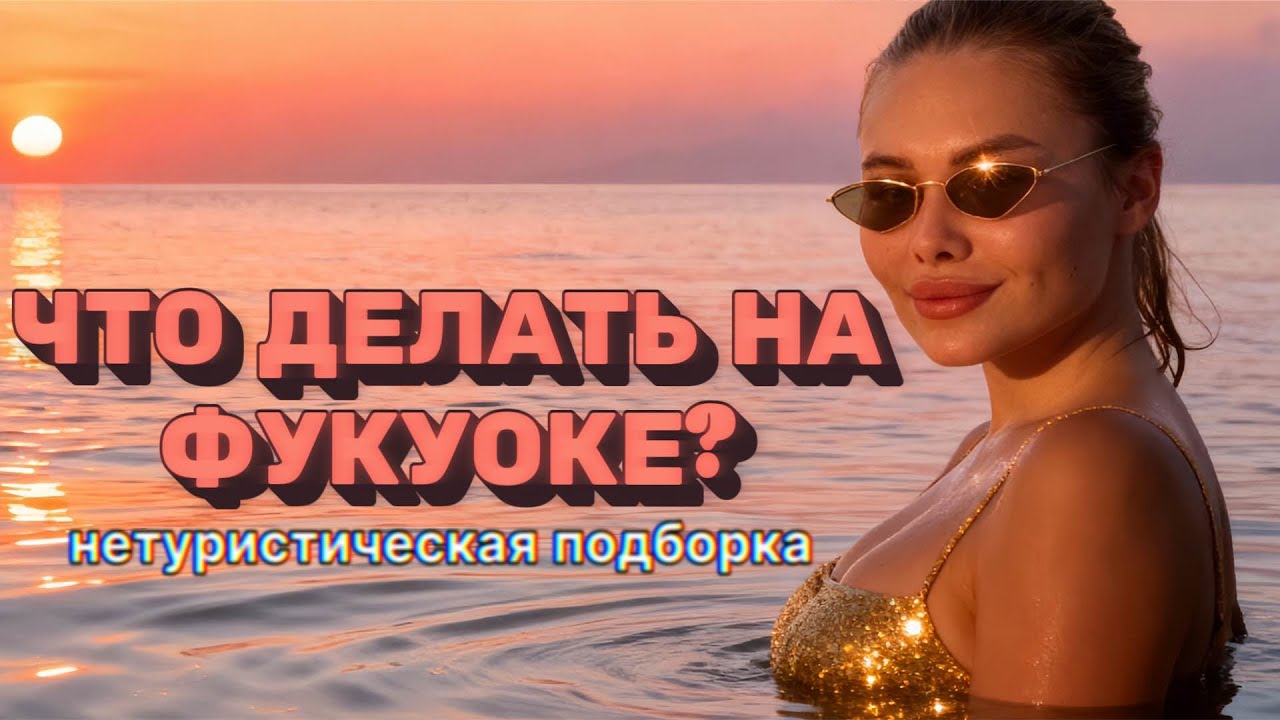 Что делать на Фукуоке? Нетуристическая подборка