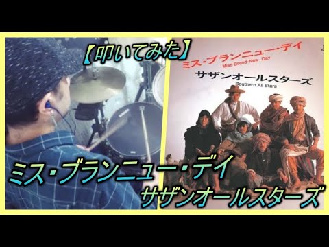 ミス・ブランニュー・デイ - サザンオールスターズ