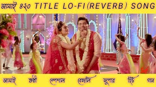 Jamai 420 || জামাই ৪২০ || title lofi-(Reverb) Song || #Ankush #Nusrat || Jamai soshti special || SVF