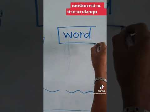 เทคนิคการอ่านคำภาษาอังกฤษ