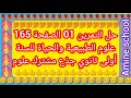 حل التمرين 01 الصفحة 165 علوم الطبيعية والحياة للسنة أولى ثانوي جذع مشترك علوم وتكنولوجيا 