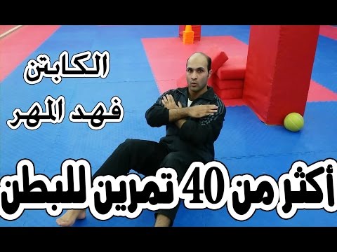 فيديو اقوى تمارين البطن أكثر من 40 تمرين للكابتن فهد المهر, ثقافة و منوعات اقوى تمارين البطن أكثر من 40 تمرين للكابتن فهد المهر