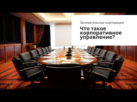 Что такое корпоративное управление?