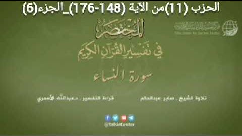الحزب (11) سورة النساء من الآية (148-176) + سورة المائدة من الآية (01-26)