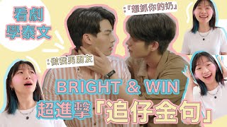 【看泰國BL腐劇學泰文】跟BrightWin講《假偶天成》撩仔金句︳阿金教泰文卡