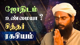 ஜாதகம் உண்மையா? உங்கள் விதி உடலில் எழுதப்பட்டிருக்கிறதா? | Siddhar SECRET