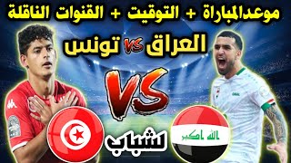 موعد مباراة العراق وتونس القادمة في كأس العالم للشباب والقنوات الناقلة