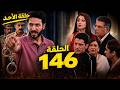 مسلسل حياة قلبي 7 الحلقة 146 ليوم الأحد الضابط صوريا يعتقل جميع عائلة لوثرا