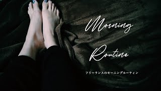 【morning routine】一人暮らしフリーランスの自分を大切にするためのモーニングルーティン｜朝の習慣｜Vlog