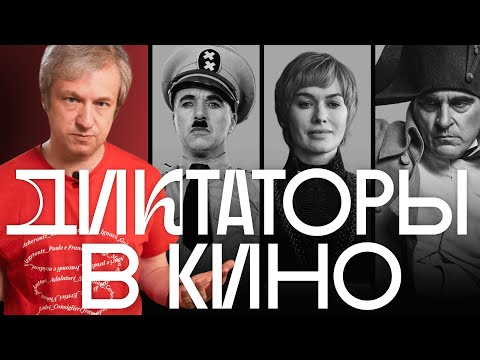 Видео: Страшные, жалкие, старые, смешные — Антон Долин о диктаторах в кино