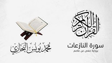 79- سورة النازعات || محمد يونس البخاري