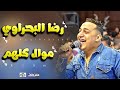 رضا البحراوي اوشا مصر ايه الخراب ده ياجدعان اسمع واتحظ 2020 رضا البحراوي اوشا مصر ايه الخراب ده ياجدعان اسمع واتحظ 2020