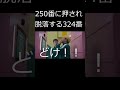 250番に押され脱落する324番 #shorts #324番　#イカゲーム
