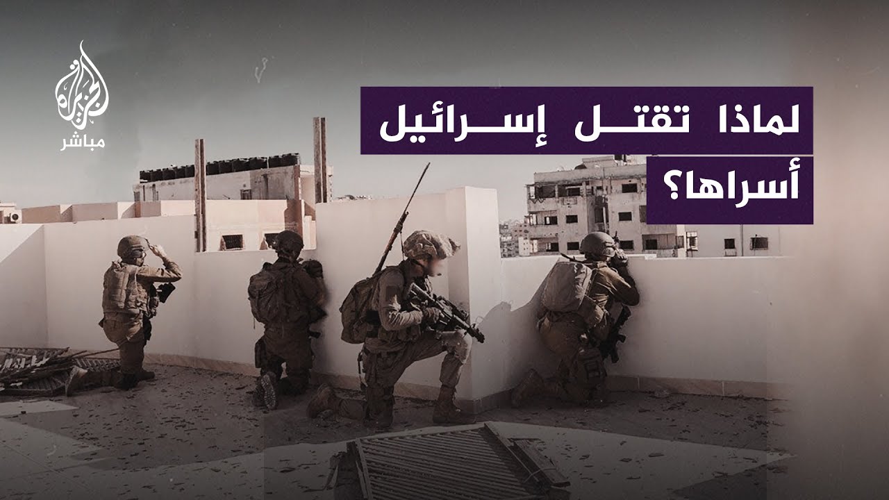 لماذا تقـ.ـتل إسرائيل أسراها؟ القيـ.ـادي في حمـ.ـاس محمد نزال يُجيب..