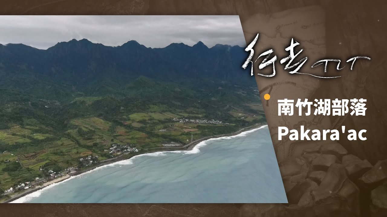南竹湖部落 Pakara'ac | 行走TIT 第84集