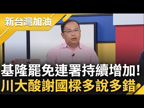 NET再刊登廣告戰基隆市府! 基隆市府反嗆"輸了不認輸" 王義川談市長罷免連署書件數飆升...大酸謝國樑"多說多錯": 最好乖乖閉上嘴巴｜許貴雅 主持｜【新台灣加油 精彩】20240311｜三立新聞台