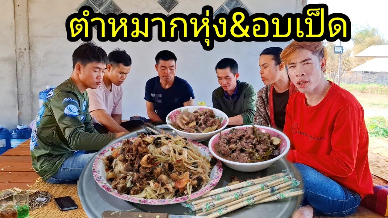 Ep: 1298 ตำหมากหุ่ง&อบเป็ดกินกับทีมงานป่าช้าแตก อร่อยมาก
