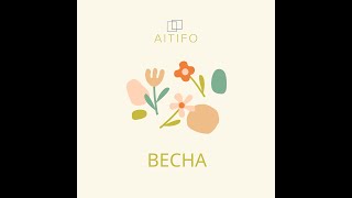 AITIFO - Весна (lyrics video)