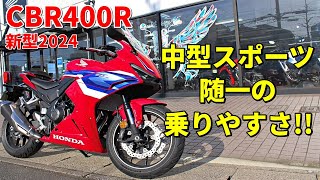 【CBR400R】中型スポーツの中でも特に安定感が高く乗りやすい!!【新型2024】
