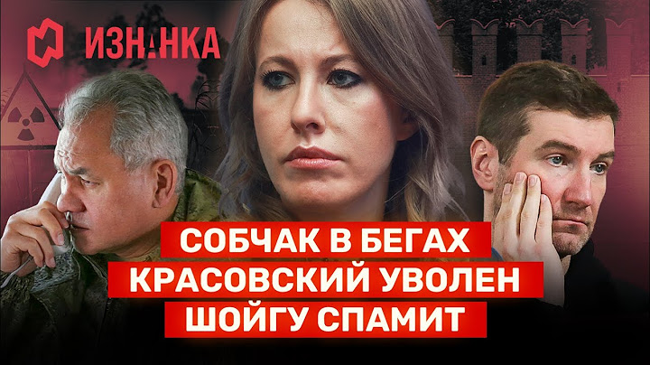 Собчак в бегах | Красовский наказан | Шойгу — телефонный террорист / Изнанка