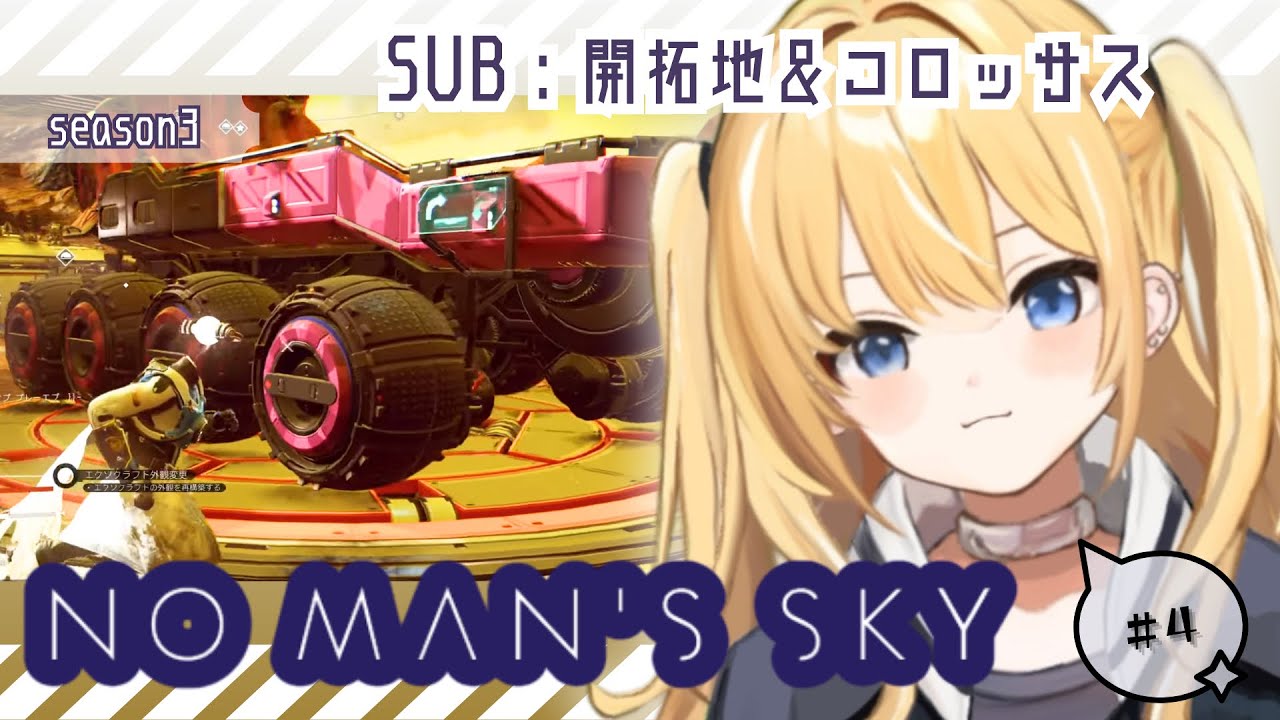 【 No Man’s Sky 】season3 #4 開拓地とコロッサス🪓🚀🪐