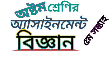 Class Eight Science Assignment| 5th Week| ৮ম শ্রেণির বিজ্ঞান অ্যাসাইনমেন্ট | ৫ম সপ্তাহ||