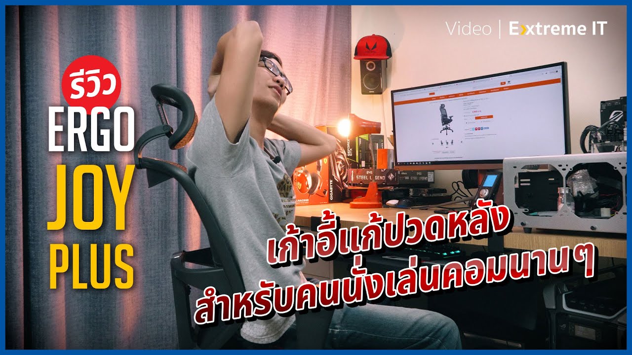 เก้าอี้สุขภาพ ราคาถูก  New  เก้าอี้แก้ปวดหลัง สำหรับคนเล่นคอมนานนนนน | Ergotrend Ergo Joy Plus