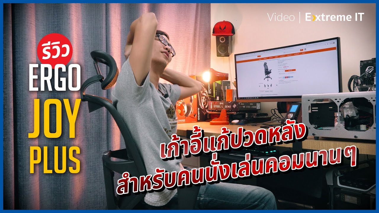 เก้าอี้แก้ปวดหลัง สำหรับคนเล่นคอมนานนนนน | Ergotrend Ergo Joy Plus